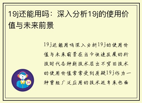 19j还能用吗:深入分析19j的使用价值与未来前景