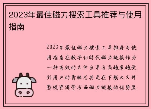 2023年最佳磁力搜索工具推荐与使用指南