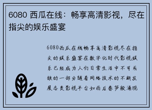 6080 西瓜在线:畅享高清影视,尽在指尖的娱乐盛宴