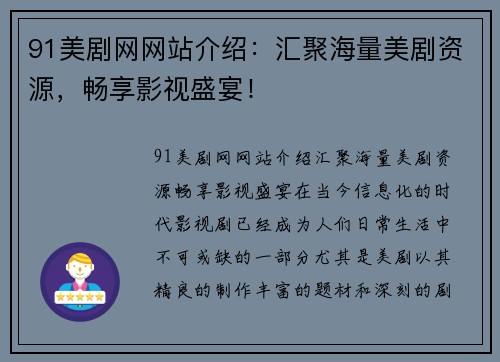 91美剧网网站介绍:汇聚海量美剧资源,畅享影视盛宴!