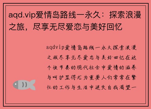 aqd.vip爱情岛路线一永久:探索浪漫之旅,尽享无尽爱恋与美好回忆
