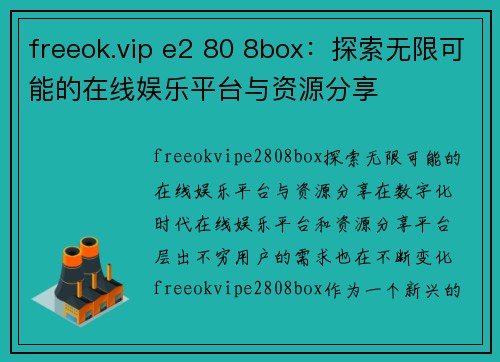 freeok.vip e2 80 8box:探索无限可能的在线娱乐平台与资源分享
