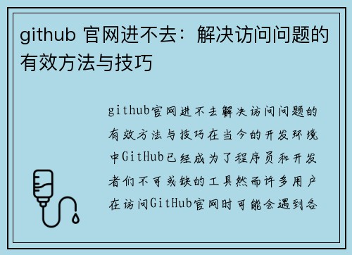 github 官网进不去:解决访问问题的有效方法与技巧