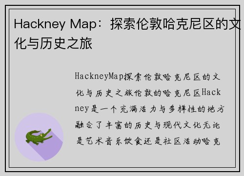 Hackney Map:探索伦敦哈克尼区的文化与历史之旅