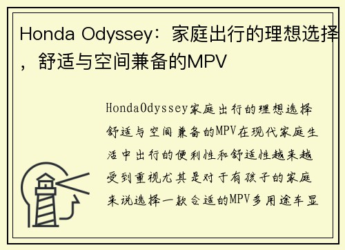 Honda Odyssey:家庭出行的理想选择,舒适与空间兼备的MPV