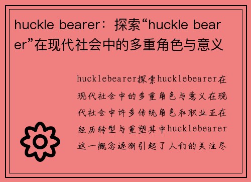 huckle bearer:探索“huckle bearer”在现代社会中的多重角色与意义