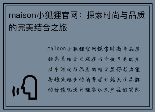 maison小狐狸官网:探索时尚与品质的完美结合之旅