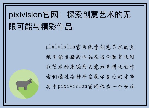 pixivislon官网:探索创意艺术的无限可能与精彩作品
