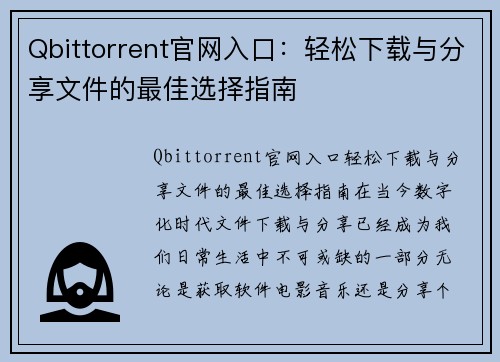 Qbittorrent官网入口:轻松下载与分享文件的最佳选择指南