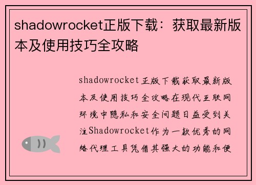 shadowrocket正版下载:获取最新版本及使用技巧全攻略