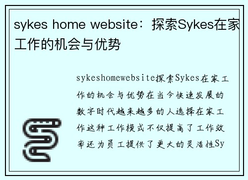sykes home website:探索Sykes在家工作的机会与优势