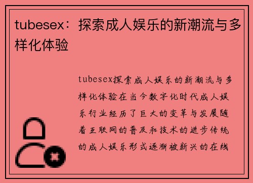 tubesex:探索成人娱乐的新潮流与多样化体验