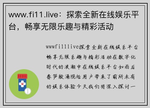 www.fi11.live:探索全新在线娱乐平台,畅享无限乐趣与精彩活动