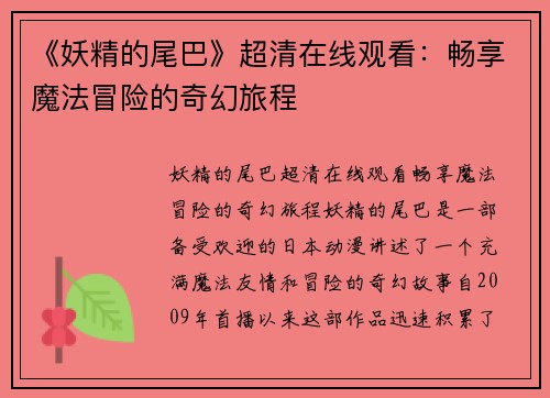 《妖精的尾巴》超清在线观看:畅享魔法冒险的奇幻旅程