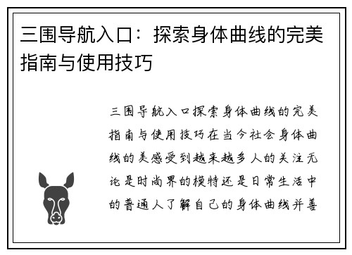 三围导航入口:探索身体曲线的完美指南与使用技巧