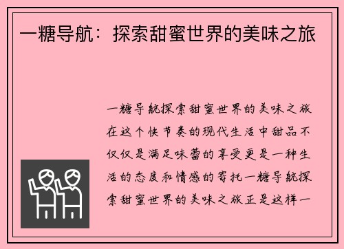 一糖导航:探索甜蜜世界的美味之旅