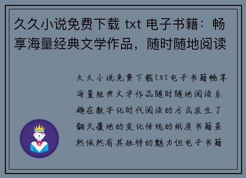 久久小说免费下载 txt 电子书籍:畅享海量经典文学作品,随时随地阅读乐趣
